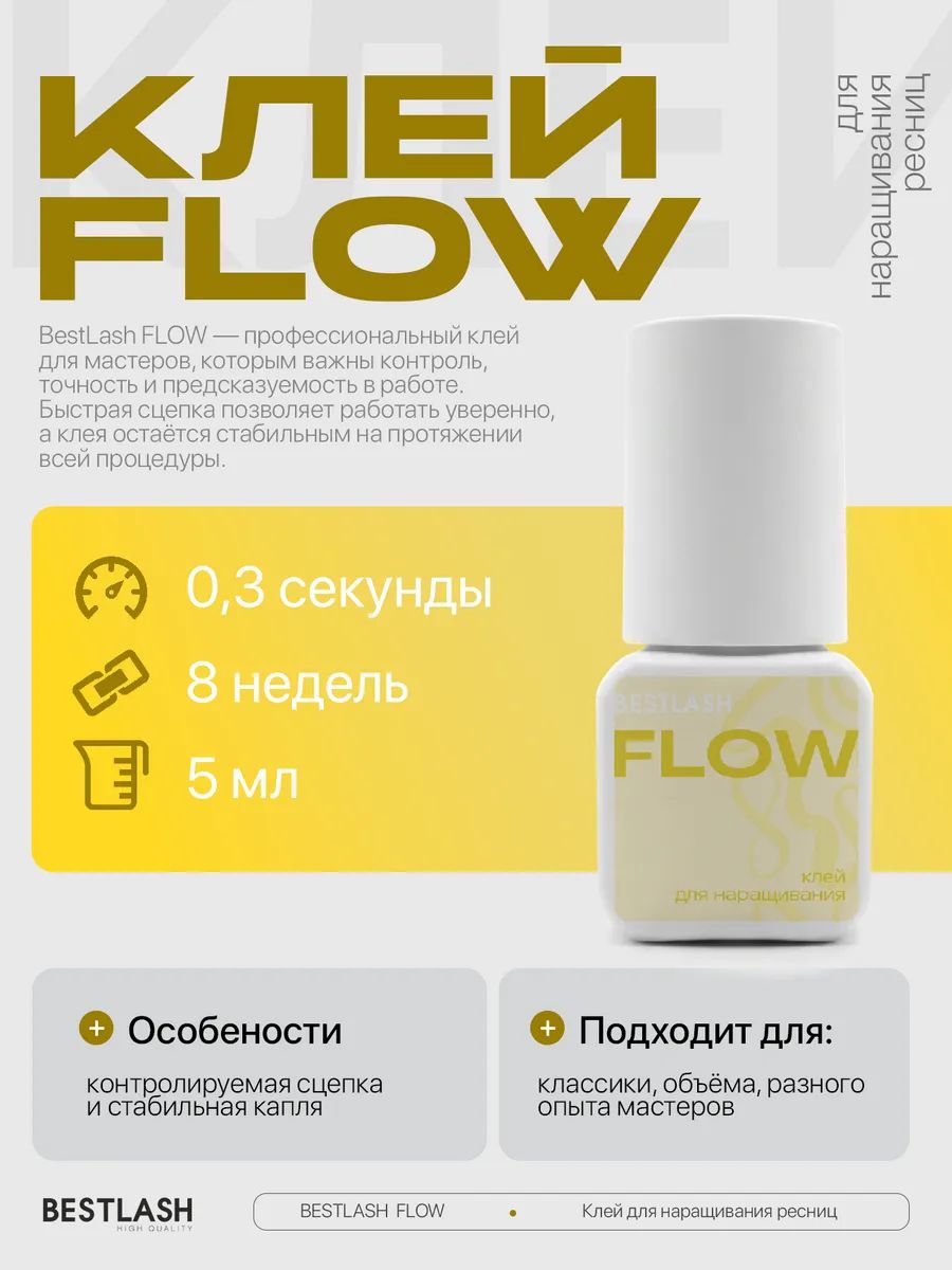 Клей для наращивания ресниц черный BestLash FLOW, сцепка 0,3 секунды, для классики и объема, 5 мл
