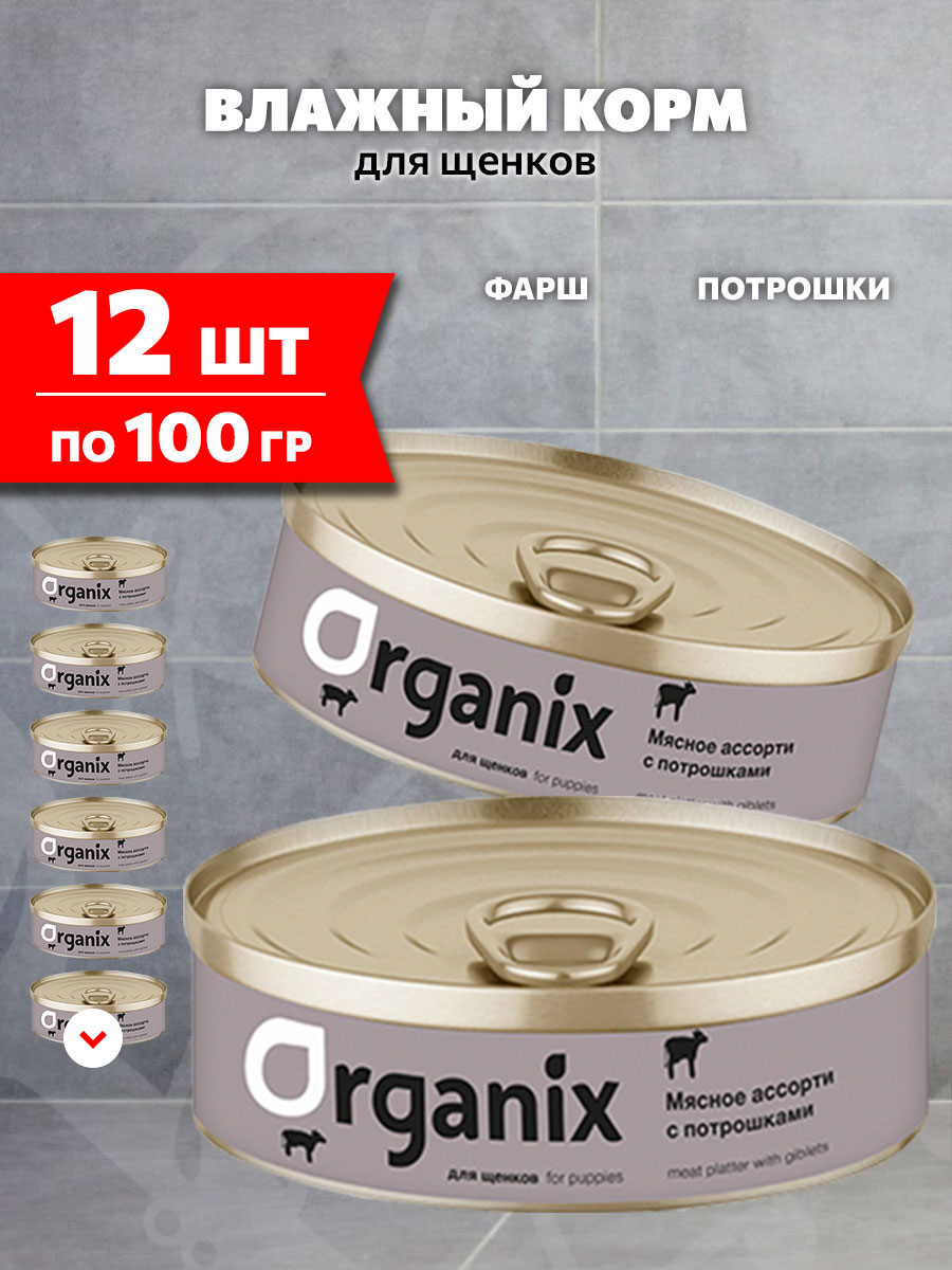 Корм влажный Organix Мясное Ассорти для щенков, потрошки, 100 г 12 шт