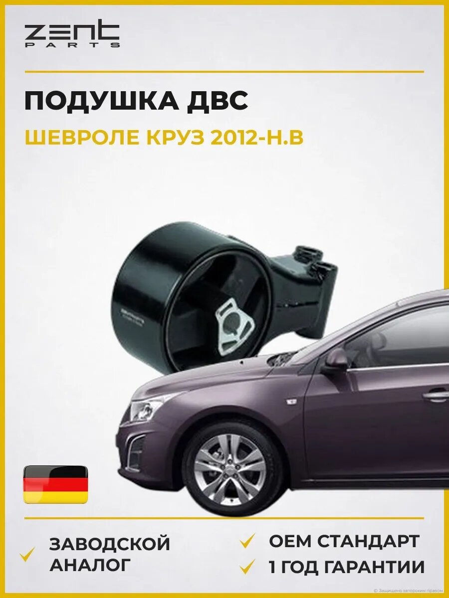 Подушка ДВС задняя Zentparts Z13385 Шевроле Круз Стейшен Вагон Chevrolet Cruze Station Wagon J308 2012-н. в.