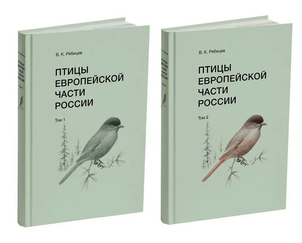 Птицы Европейской части России (Компл. в 2-х тт.)