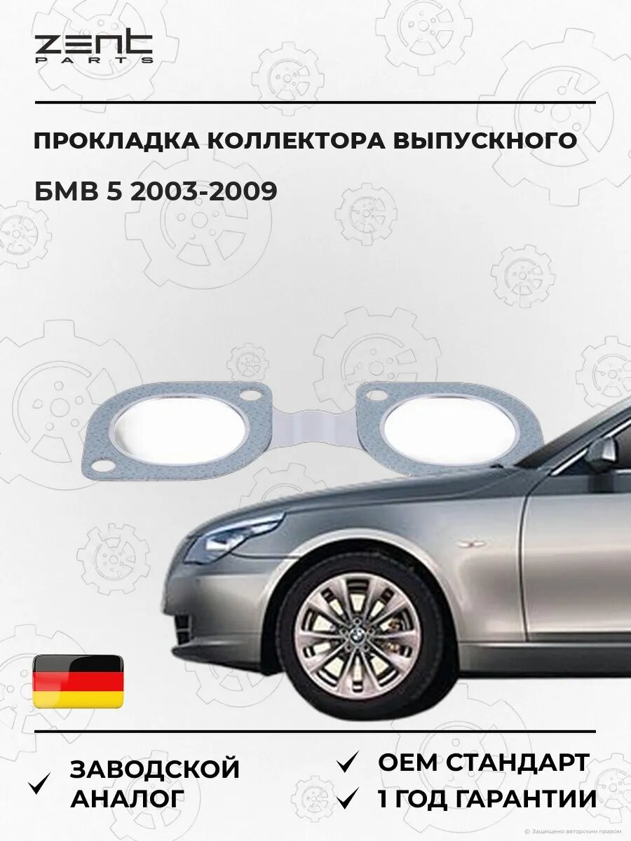 Прокладка коллектора выпускного Zentparts Z15668 БМВ 5 Bmw 5 E60 2003-2009