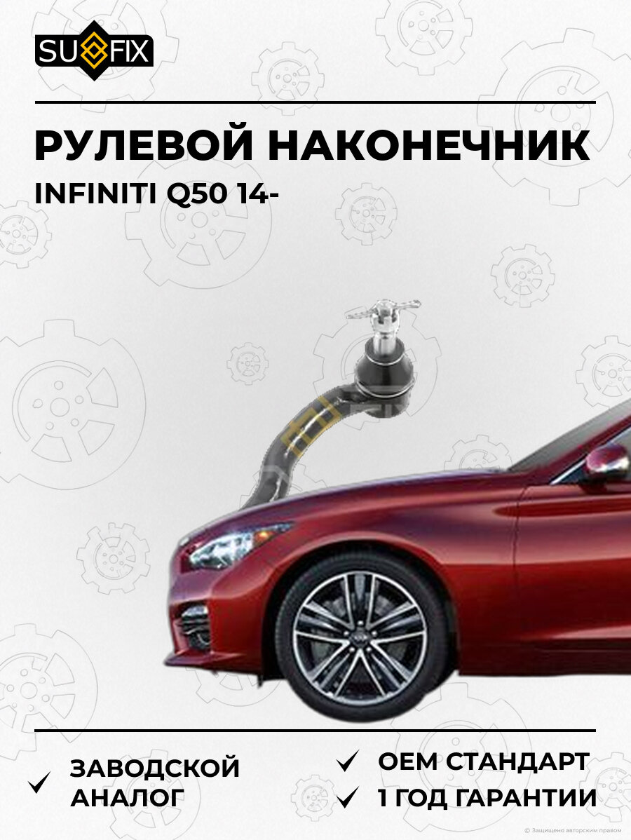 Рулевой наконечник SUFIX SE1666 Инфинити Q50 INFINITI Q50 2014
