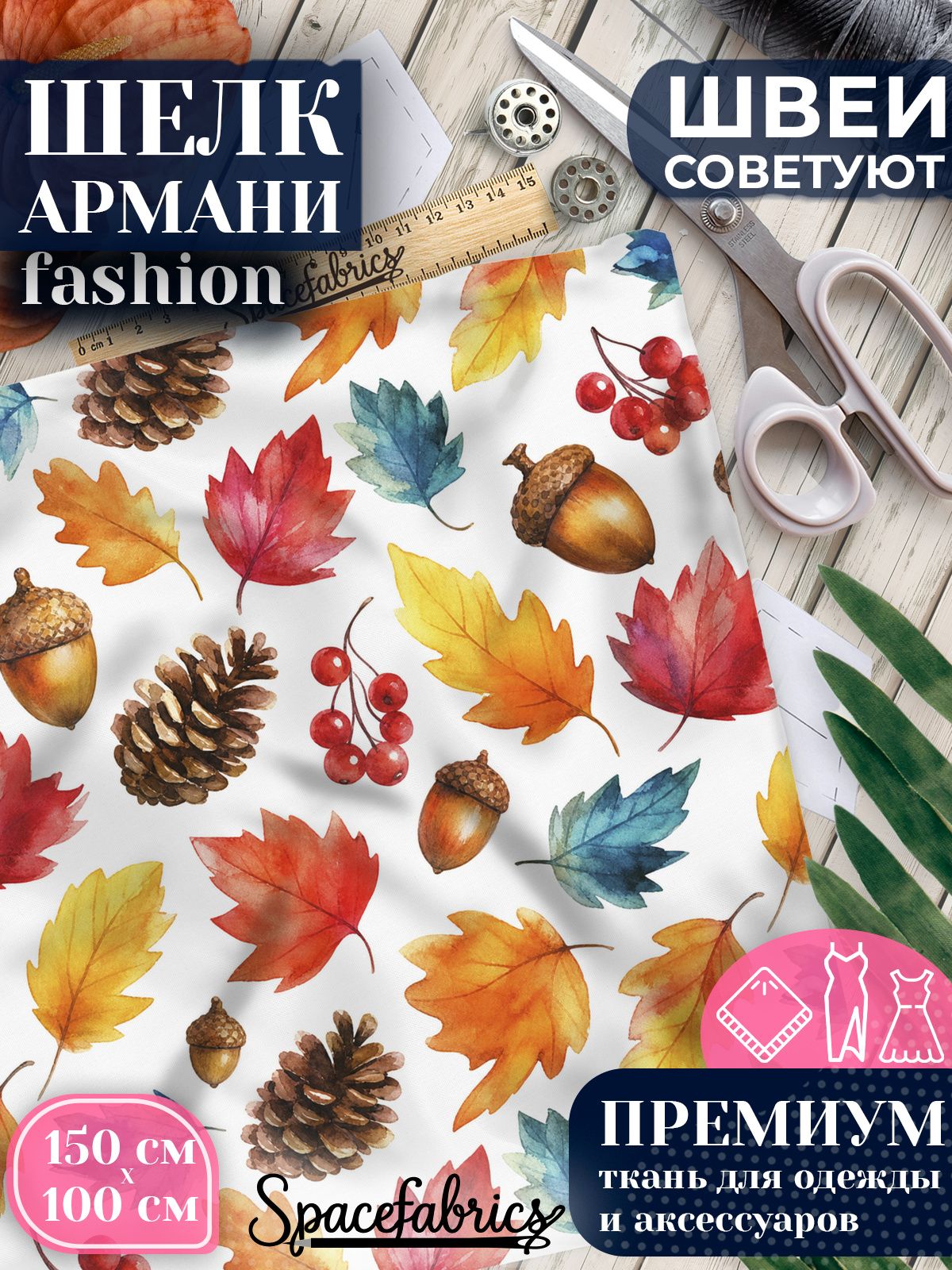 Ткань для шитья шелк Армани, искусственный шелк для костюмов, платьев, юбок с принтом Осенний гербарий