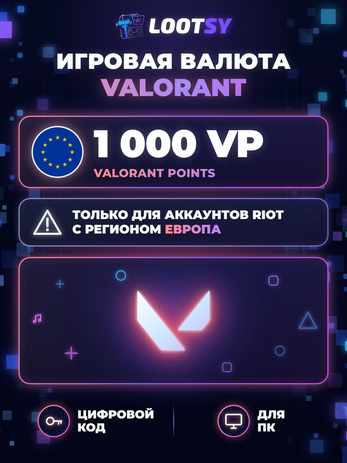 Valorant Points 1 000 VP (Европа) — код пополнения VALORANT