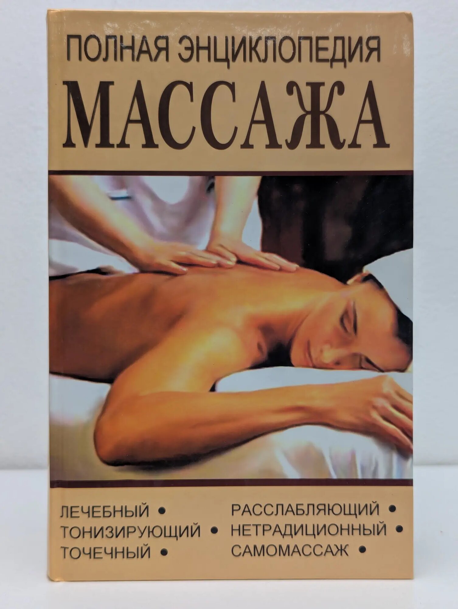 Полная энциклопедия массажа Доминов Эдуард 2005