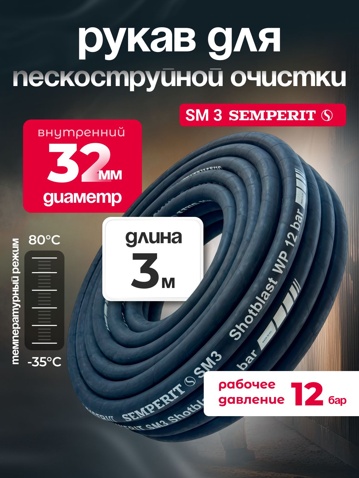 Рукав абразивостойкий SM 3 SEMPERIT, 32 мм, длина 3м