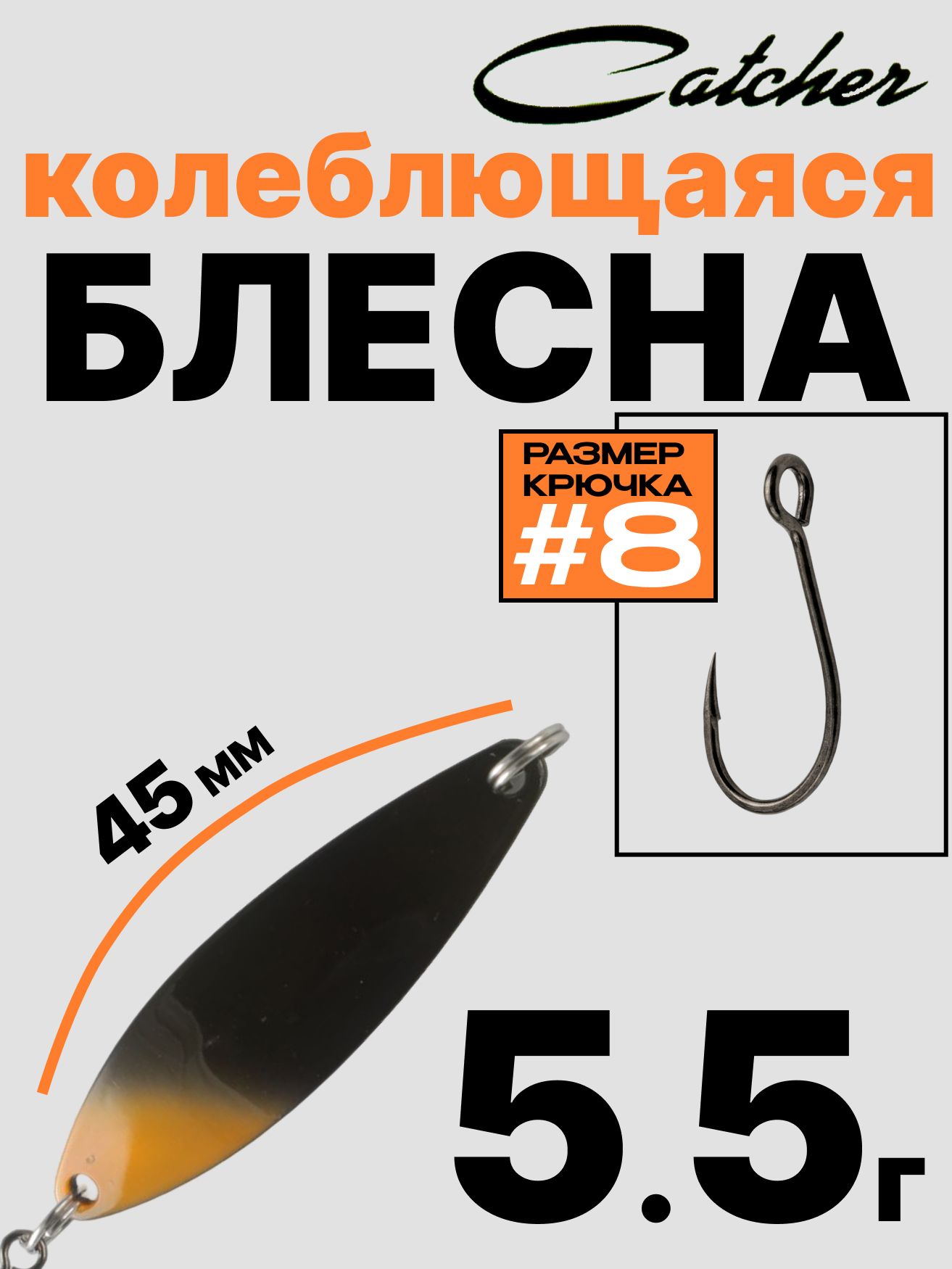 Блесна Catcher форелевая колебалка 5.5 г