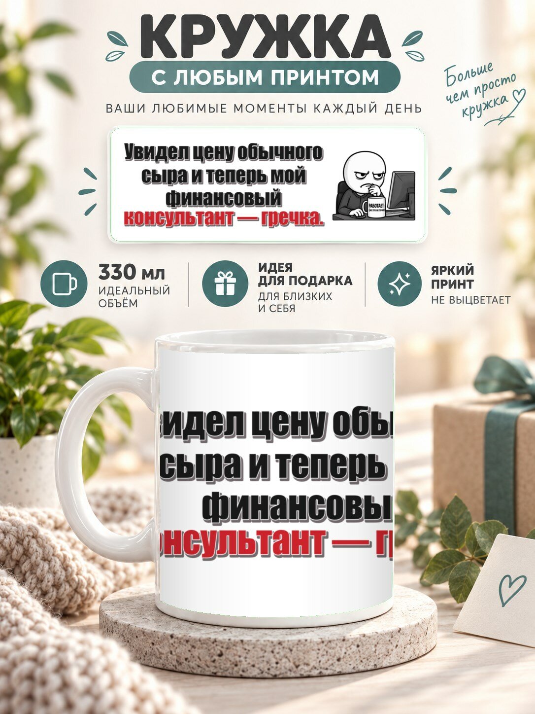 Кружка с принтом «Увидел цену обычного сыра и теперь мой финансовый консультант — гречка», керамическая, 330 мл