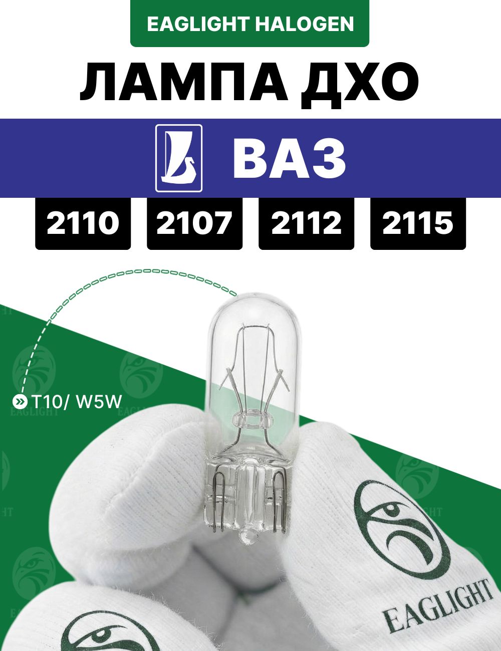 ВАЗ 2110, 2107, 2112, 2115 лампочка ДХО / лампа дневных ходовых огней цоколь W5W EagLight накаливания 12V (W2.1x9.5d /