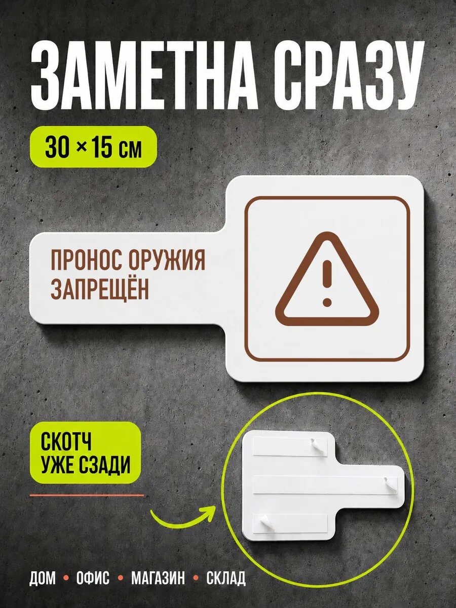 Табличка Пронос оружия запрещён 30×15 см, коричневая, PETG, на двустороннем скотче
