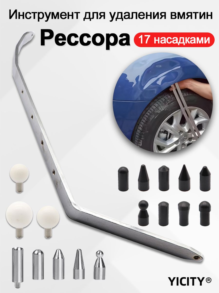 YICITY Рессора с насадками ПДР PDR для удаления вмятин Кобра