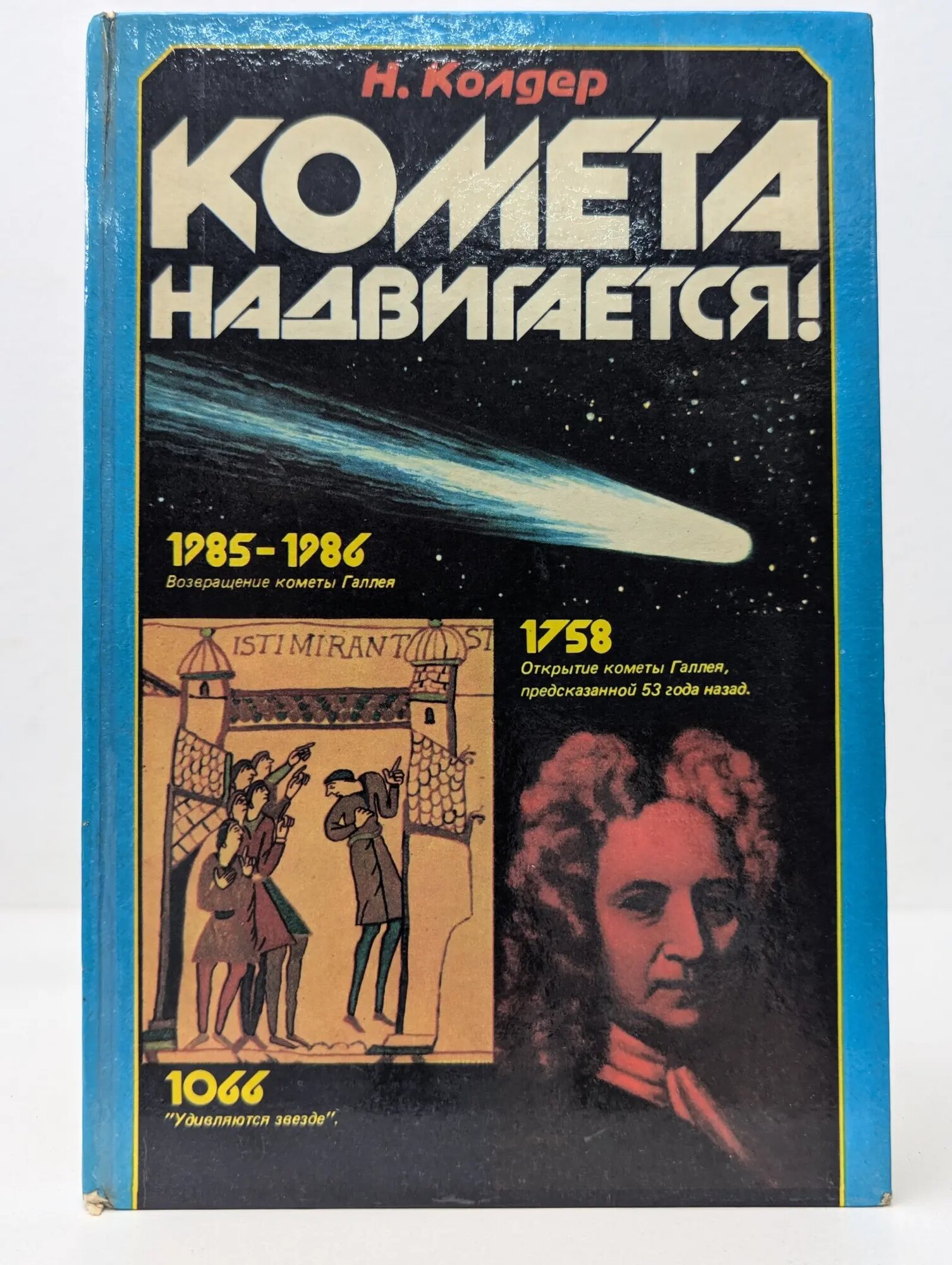 Комета надвигается! Колдер Найджел 1984