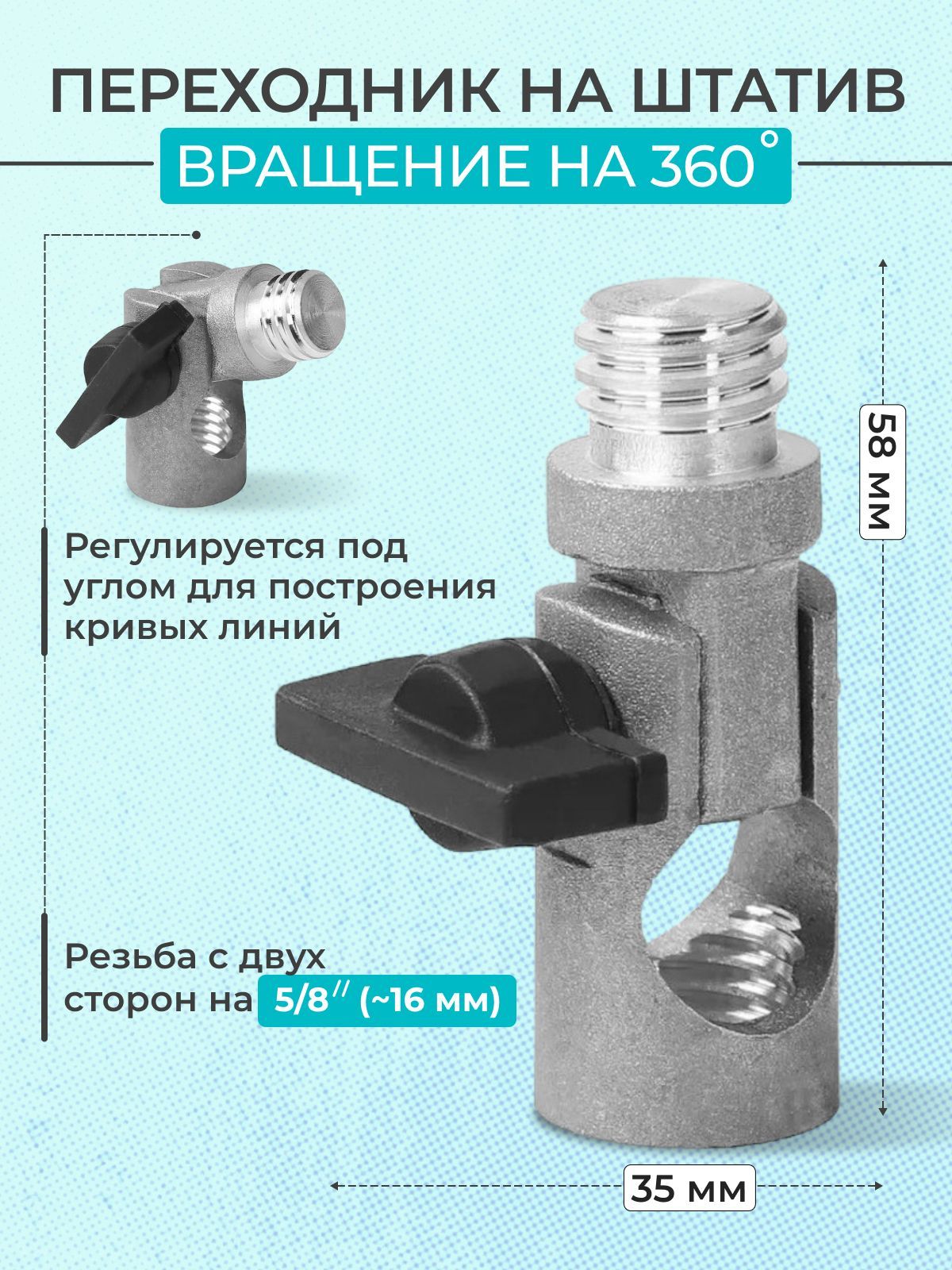 Переходник на штатив наклонный на 360 градусов для построения кривых линий