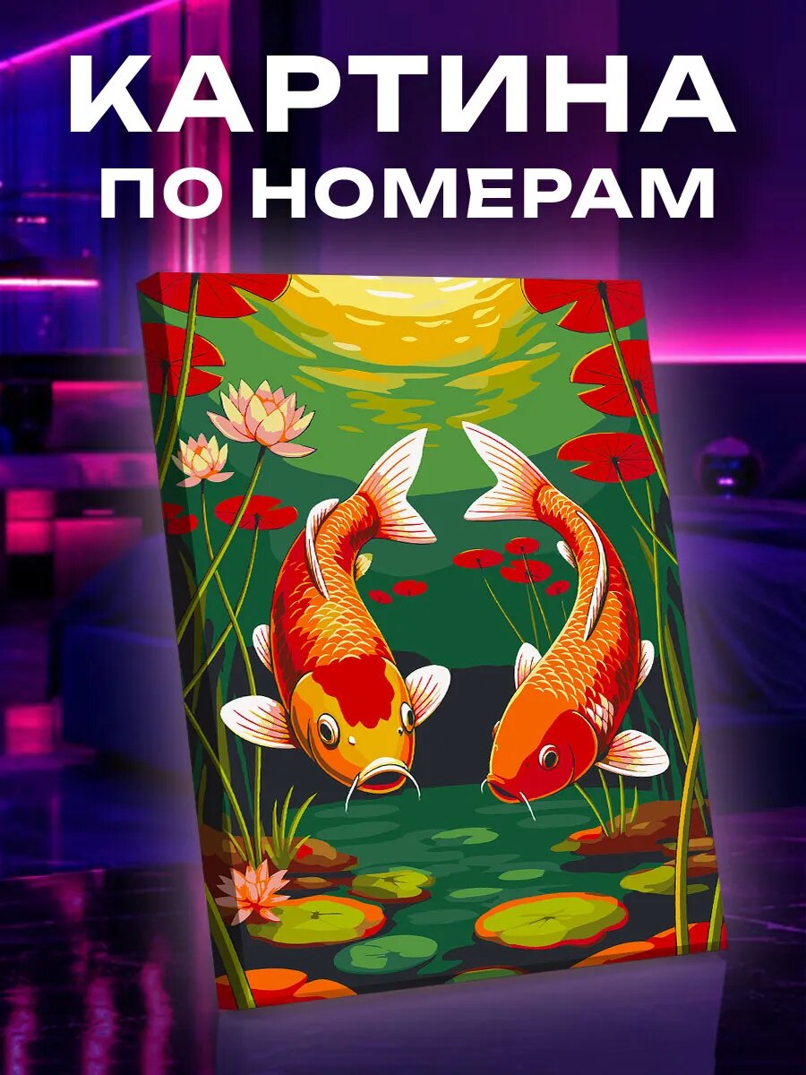 Картина по номерам Карпы кои