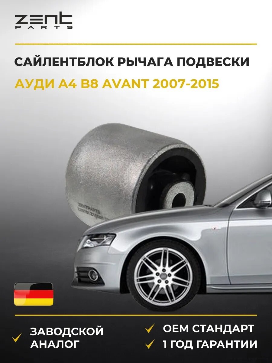 Сайлентблок рычага передней подвески Zentparts Z25791 Ауди A4 B8 Авант Audi A4 B8 Avant 2007-2015