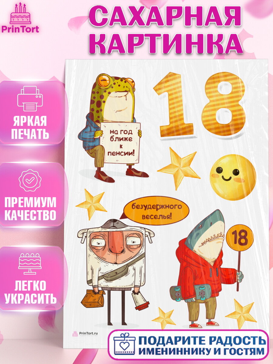 Сахарная картинка для торта Юбилей 18 лет. Украшения для торта мальчику или девочки на День Рождения. Декор для выпечки PrinTort
