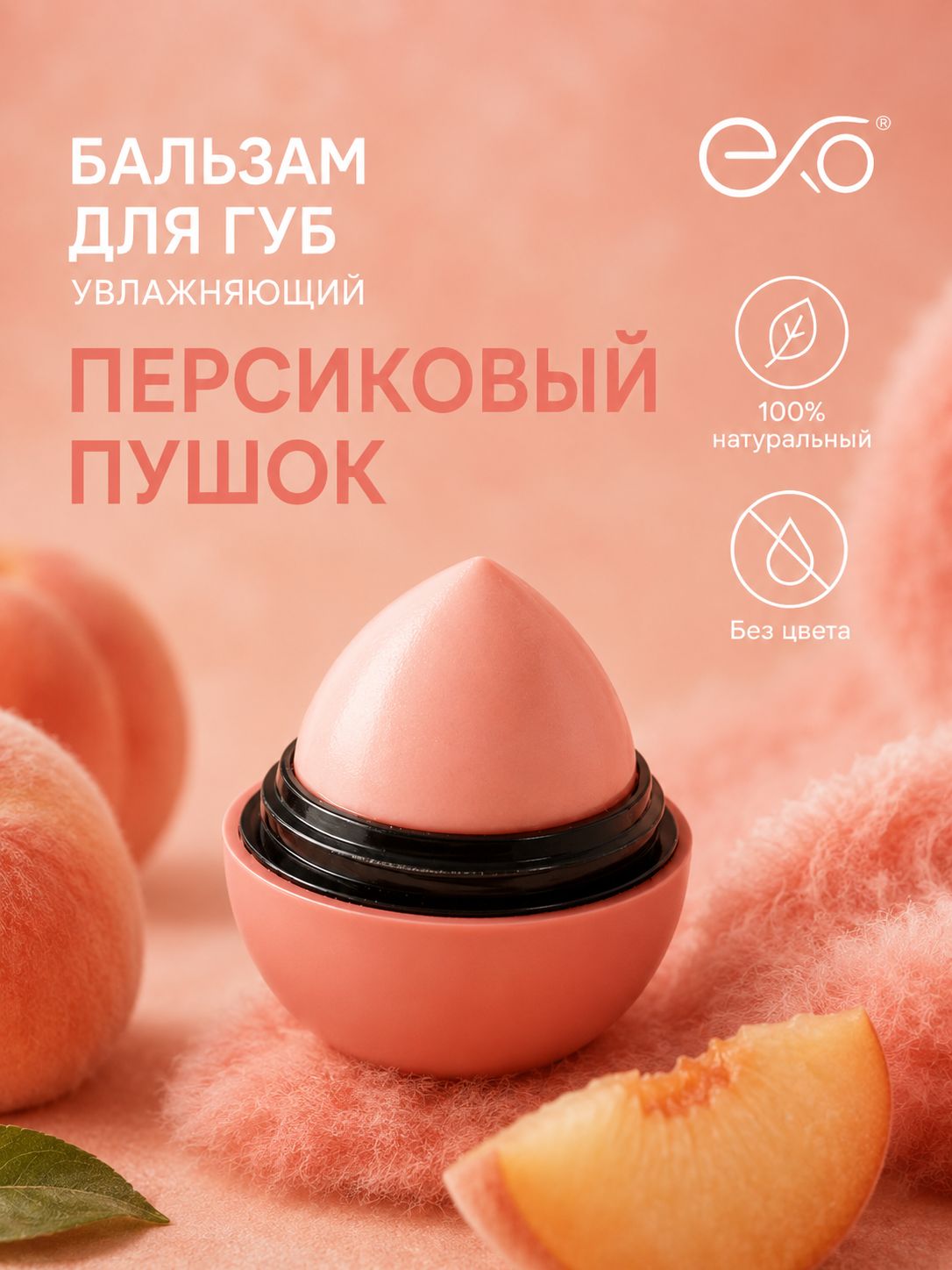 Бальзам для губ увлажняющий сияющий EXO EGG Персиковый пушок
