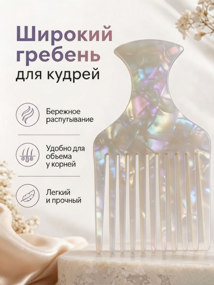 Афропик расческа гребень для кудрявых волос, Артикул: 5330560375