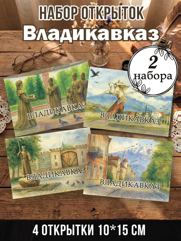 Открытки Владикавказ 2 набора, 8 шт 10х15 см