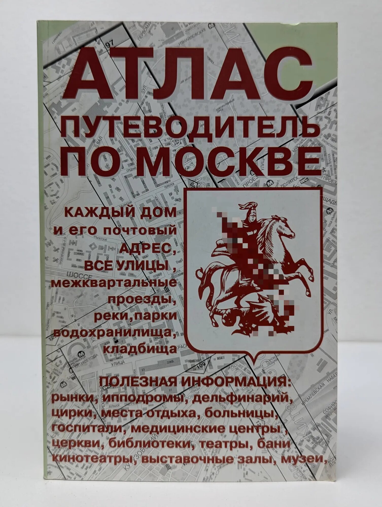 Атлас-путеводитель по Москве Сборник 2003