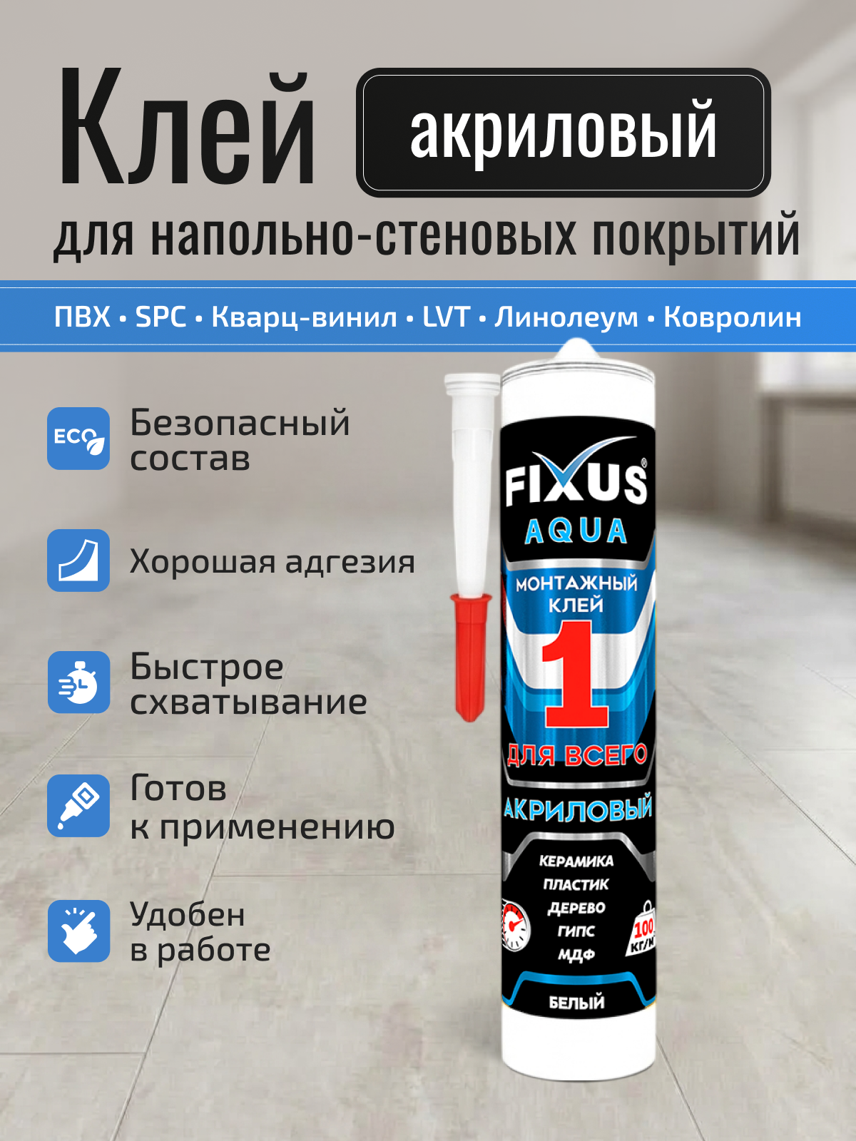 Клей монтажный Fixus Aqua-100 белый, для панелей, ПВХ, МДФ, ДСП, дерева, гипса, керамики и декоративных элементов, 280 мл