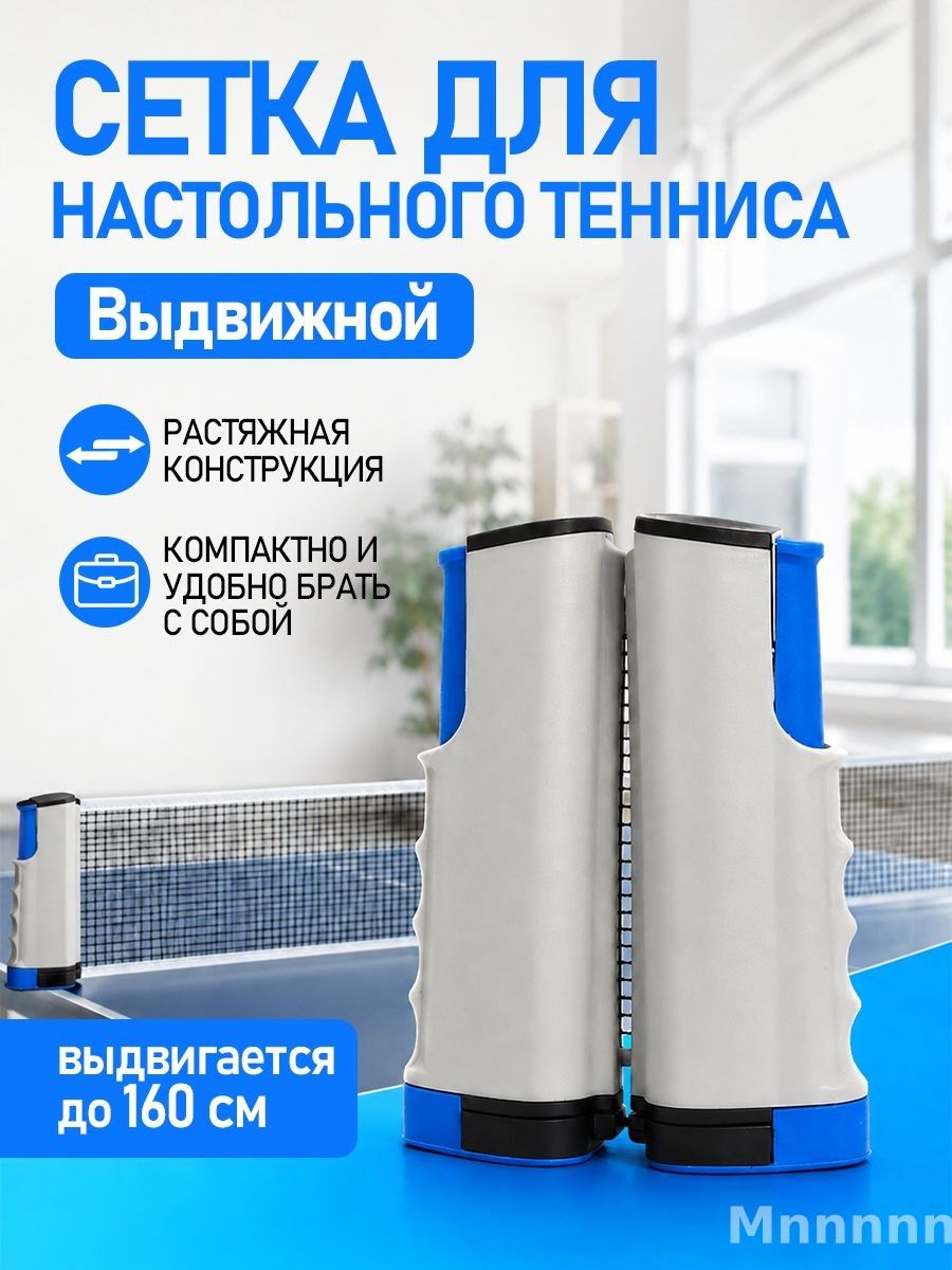 Сетка для настольного тенниса, настольный теннис