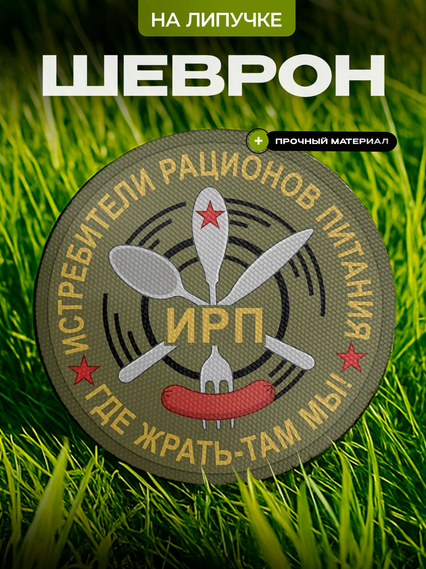 Шеврон на липучке с приколом