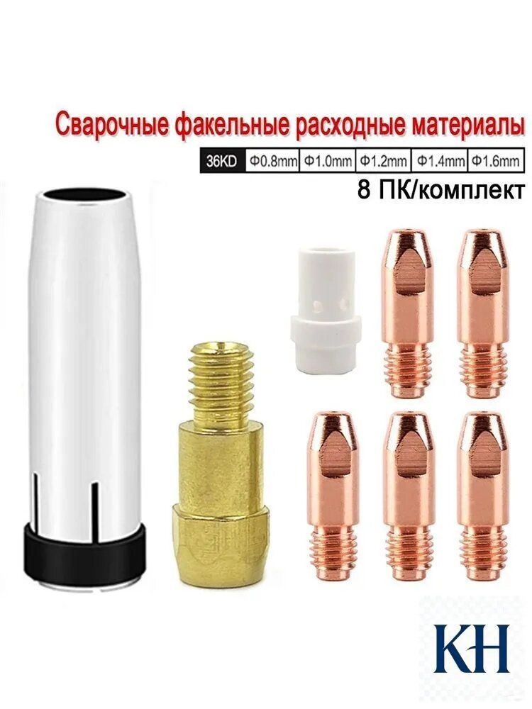 36KD, сварочный пистолет, расходные материалы, газовая насадка, держатель наконечников, газовый диффузор для MIG фонарь в европейском стиле (8шт)