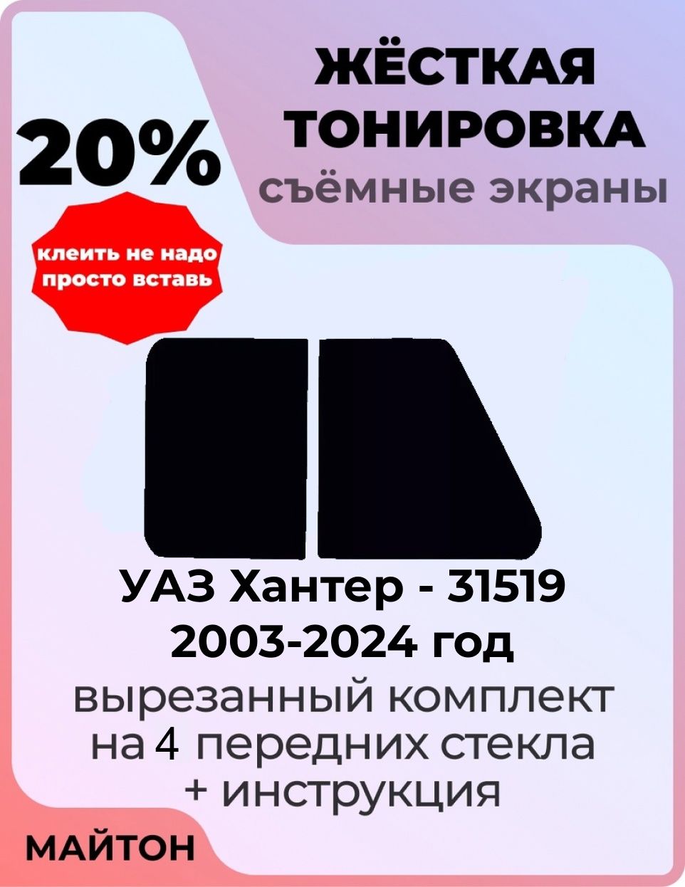 Жёсткая съемная тонировка 20%, Защитный экран, Многоразовая тонировка для УАЗ Хантер УАЗ-31519 1 поколение 2003-2024 год