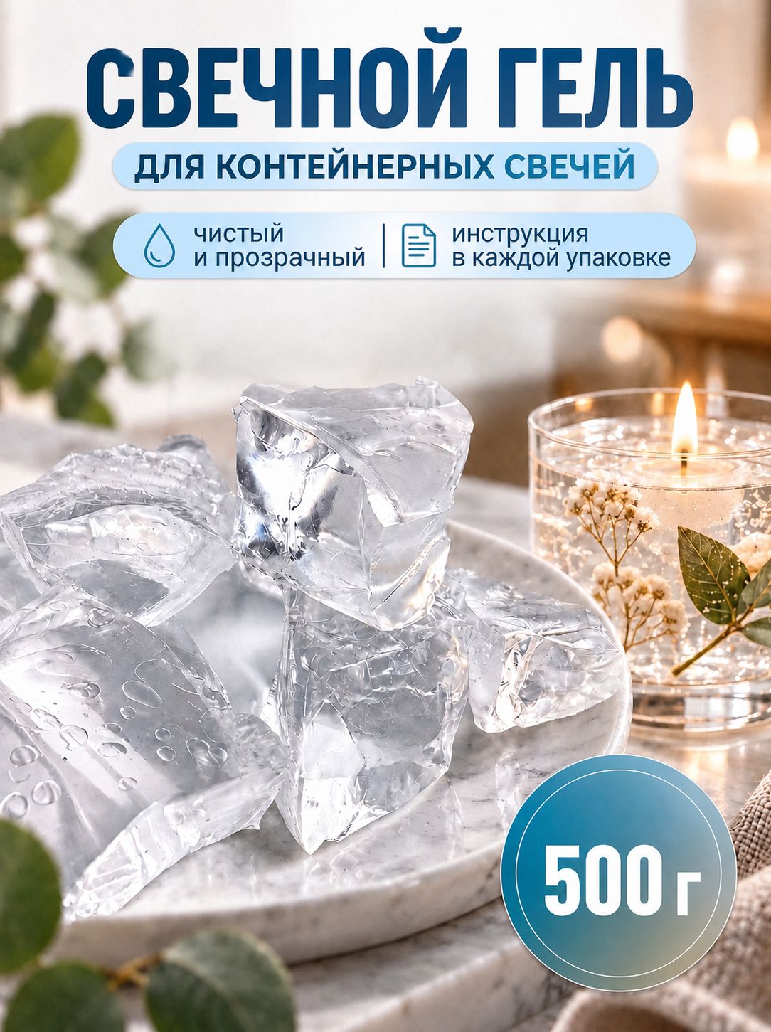 Гелевый свечной натуральный воск гель для изготовления контейнерных свечей, упаковка 500 гр, 0,5 кг без примесей и добавок IWAX