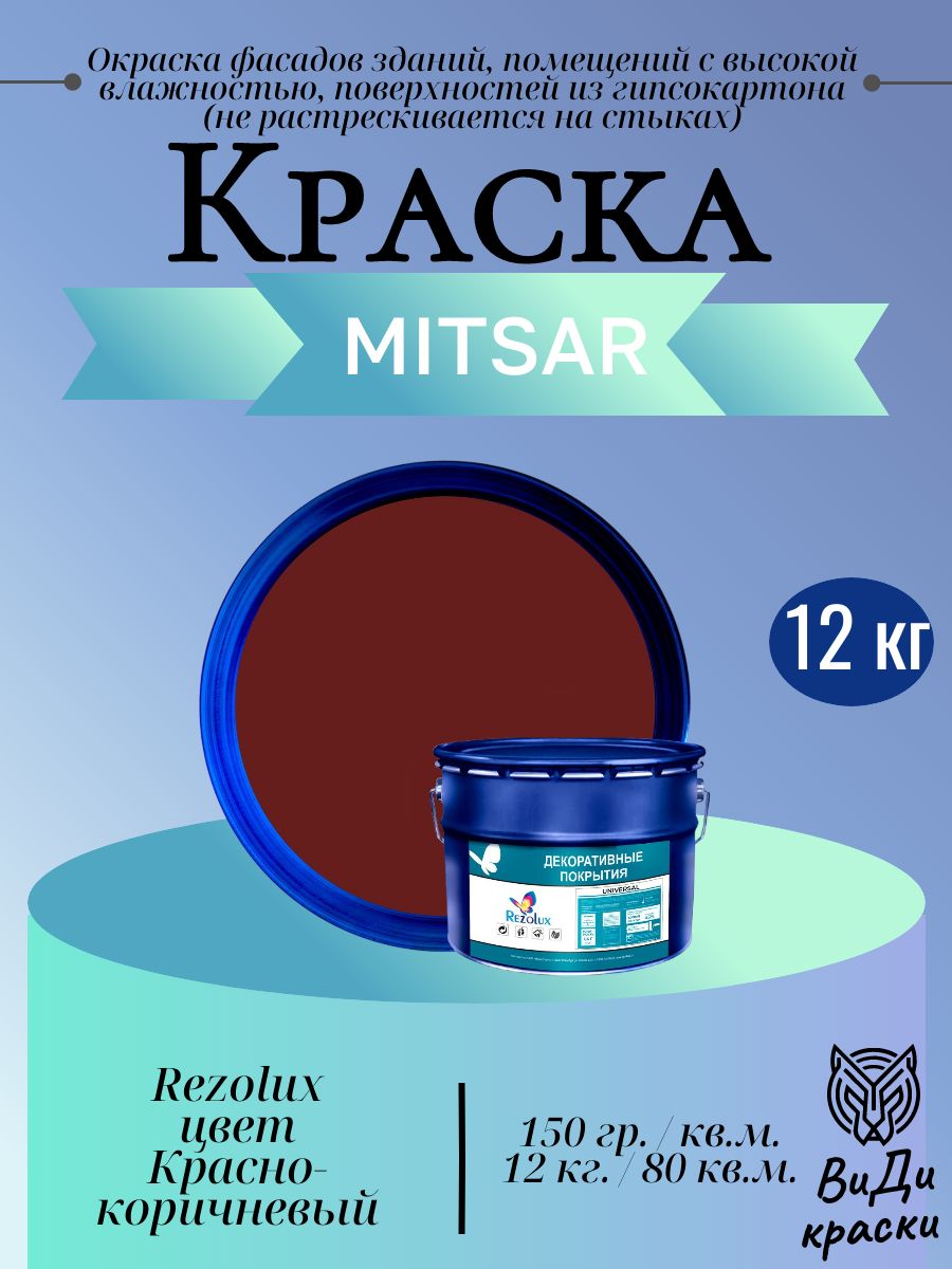 Universal (Универсал) Rezolux, резиновая краска (12 кг) кр-коричневый 8012