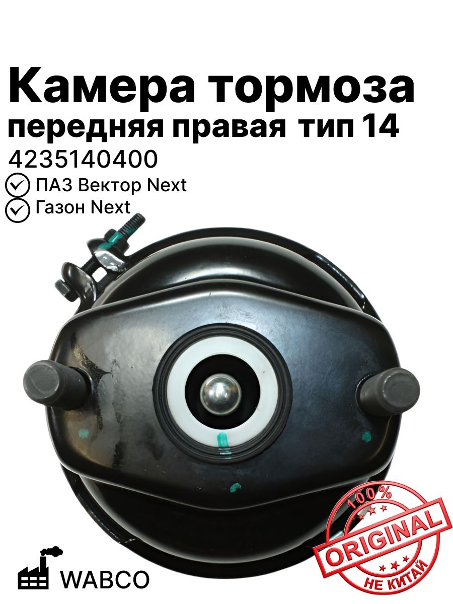Камера тормозная Тип 14 WABCO оригинал передняя правая Газон Next Паз Вектор Next 4235140400 C41R11.3519030 ОАО Газ
