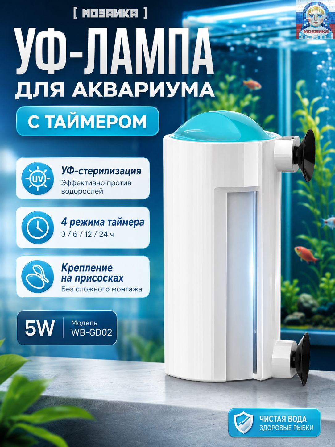 УФ-лампа для аквариума 5W с таймером, подводный стерилизатор от водорослей, на присосках, 20-150 л
