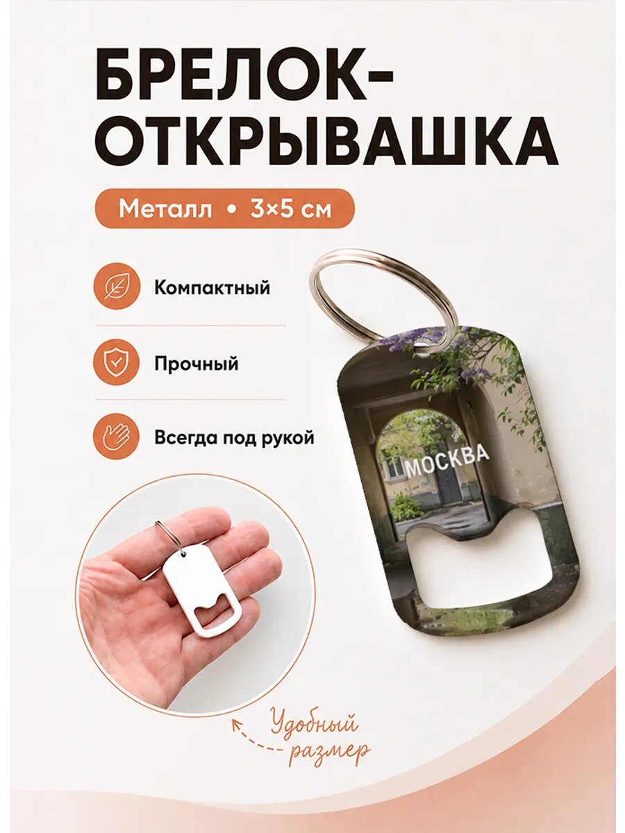 Брелок открывашка "Проход Под Аркой"