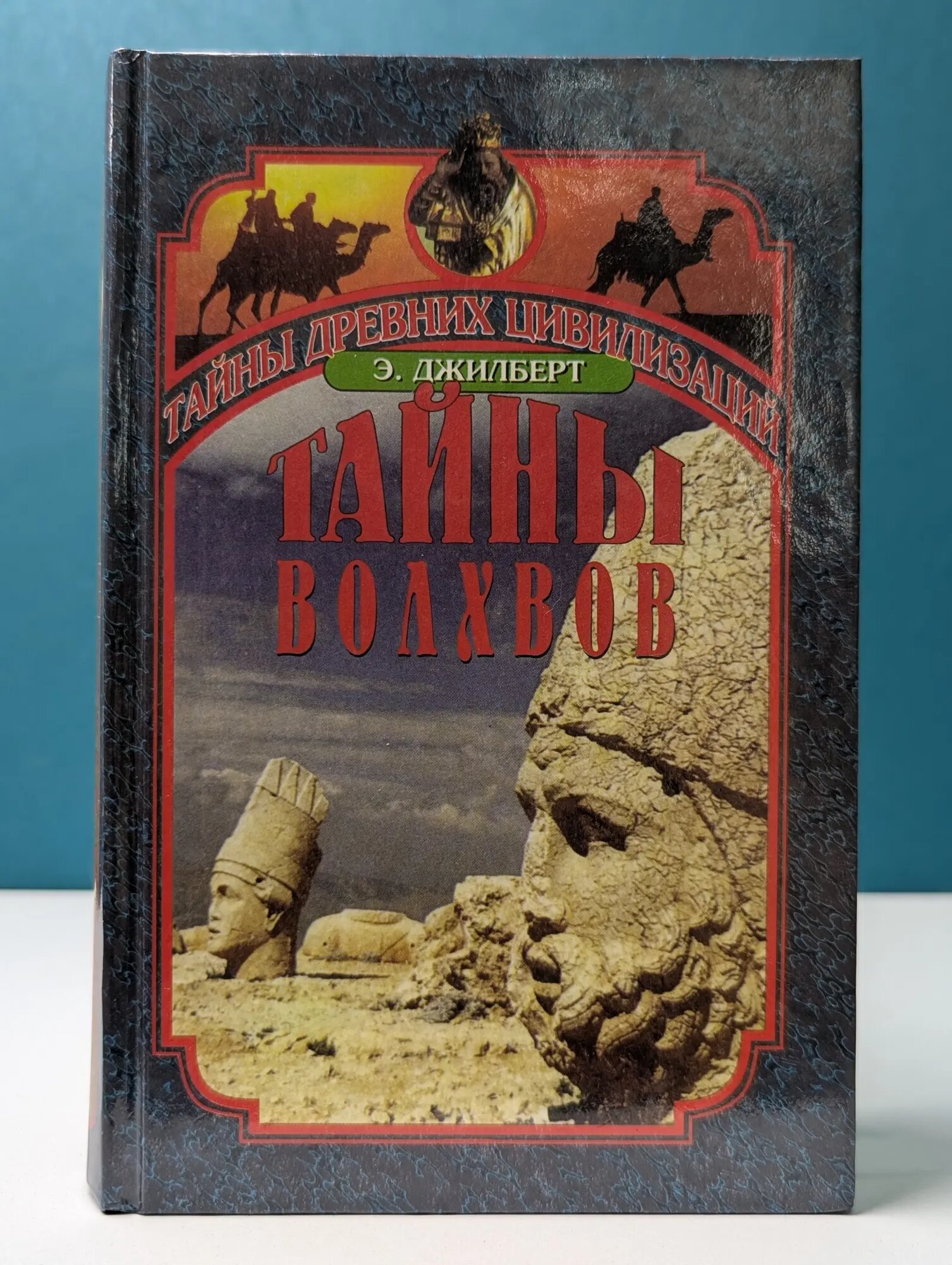 Тайны волхвов. В поисках предания веков Джилберт Эдриан 1998