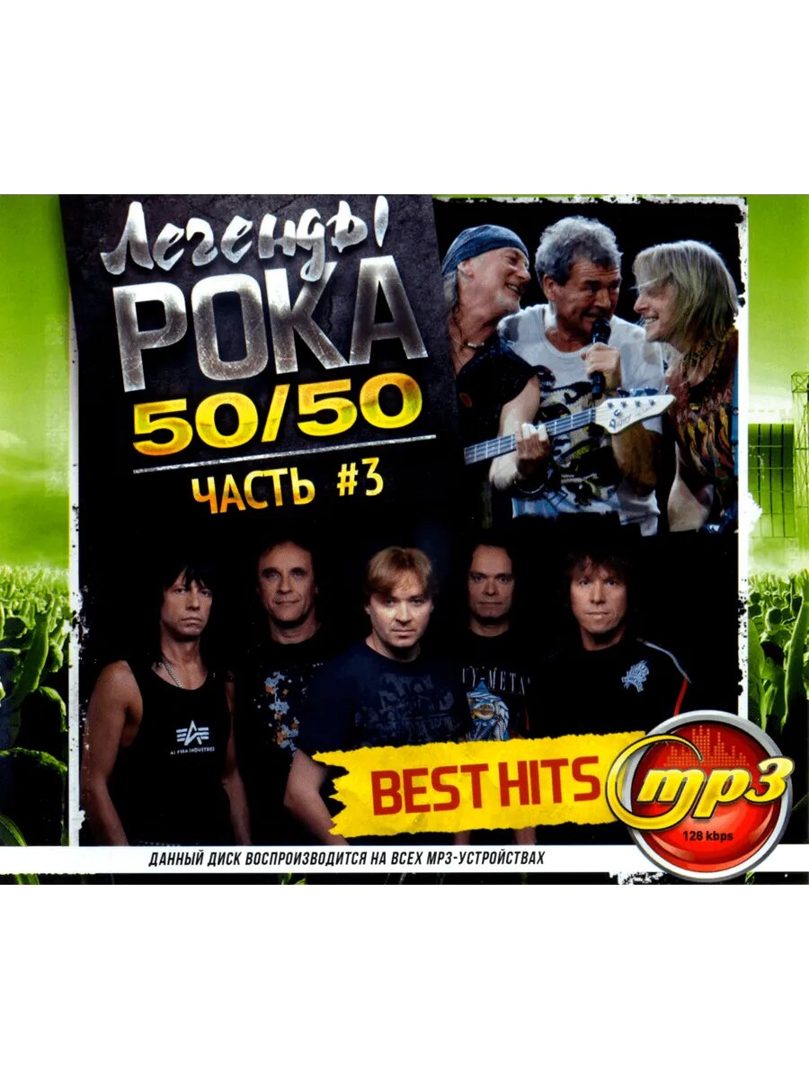Легенды Рока 50/50. Часть 3 (mp3)