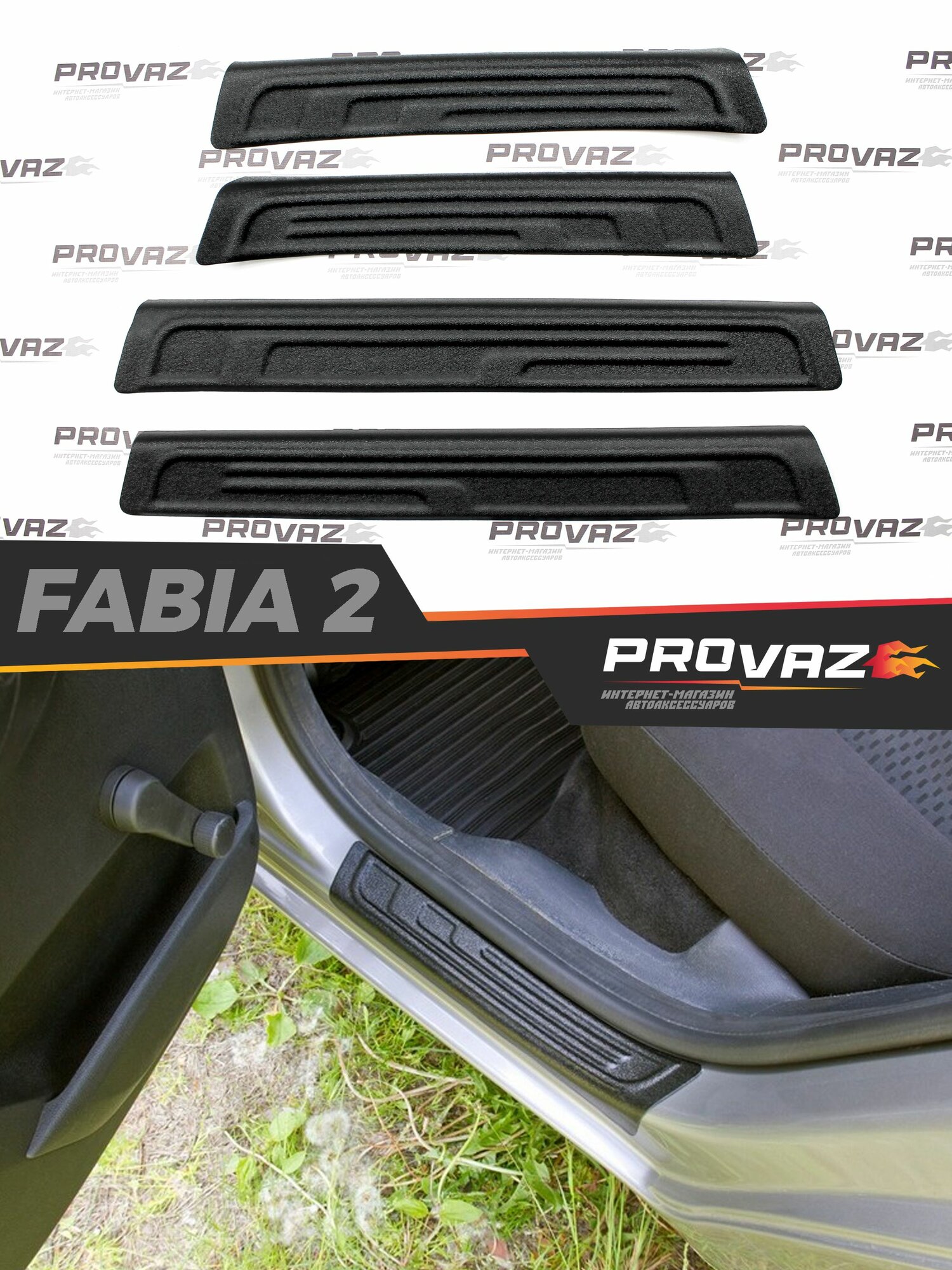Накладки защита на пороги дверей для Skoda Fabia / Шкода Фабиа 2007-2014 автомобильный молдинг, в проем дверей