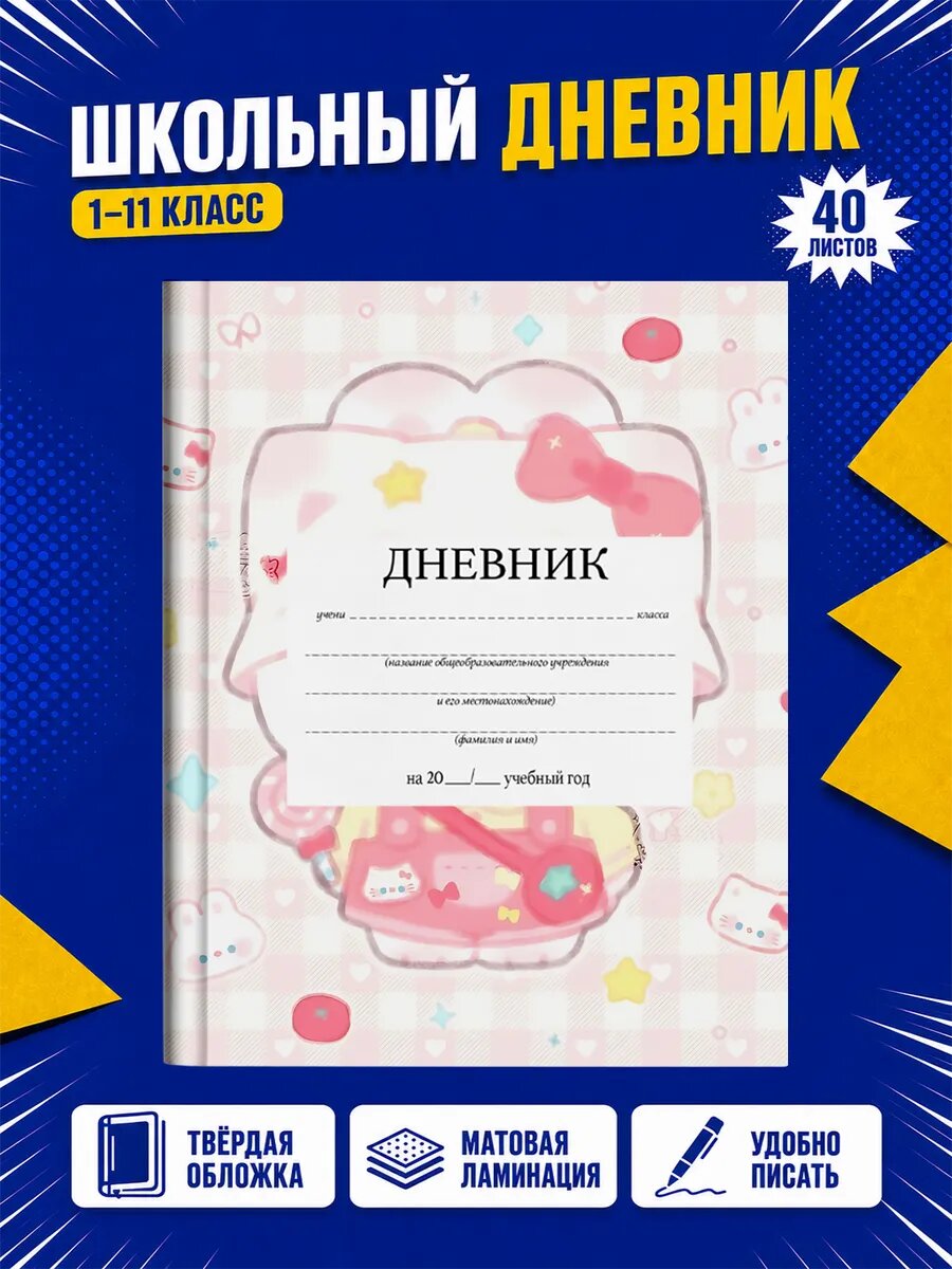 Школьный дневник Хелло Китти