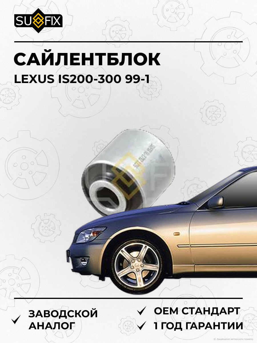 Сайлентблок SUFIX SL1792 Лексус IS200-300 99-1 LEXUS IS200-300 99-1