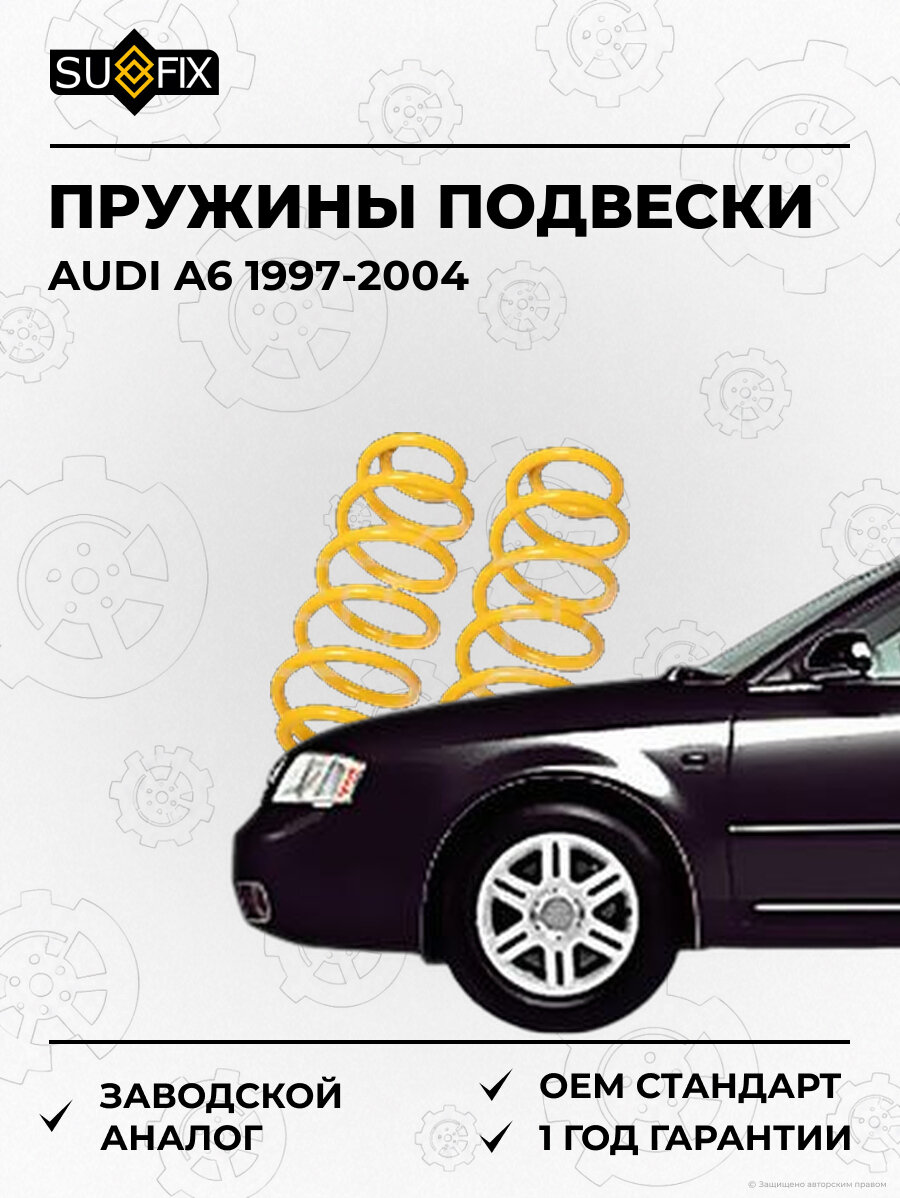 Пружины подвески SUFIX SZ1277 Ауди A6 AUDI A6 1997-2004