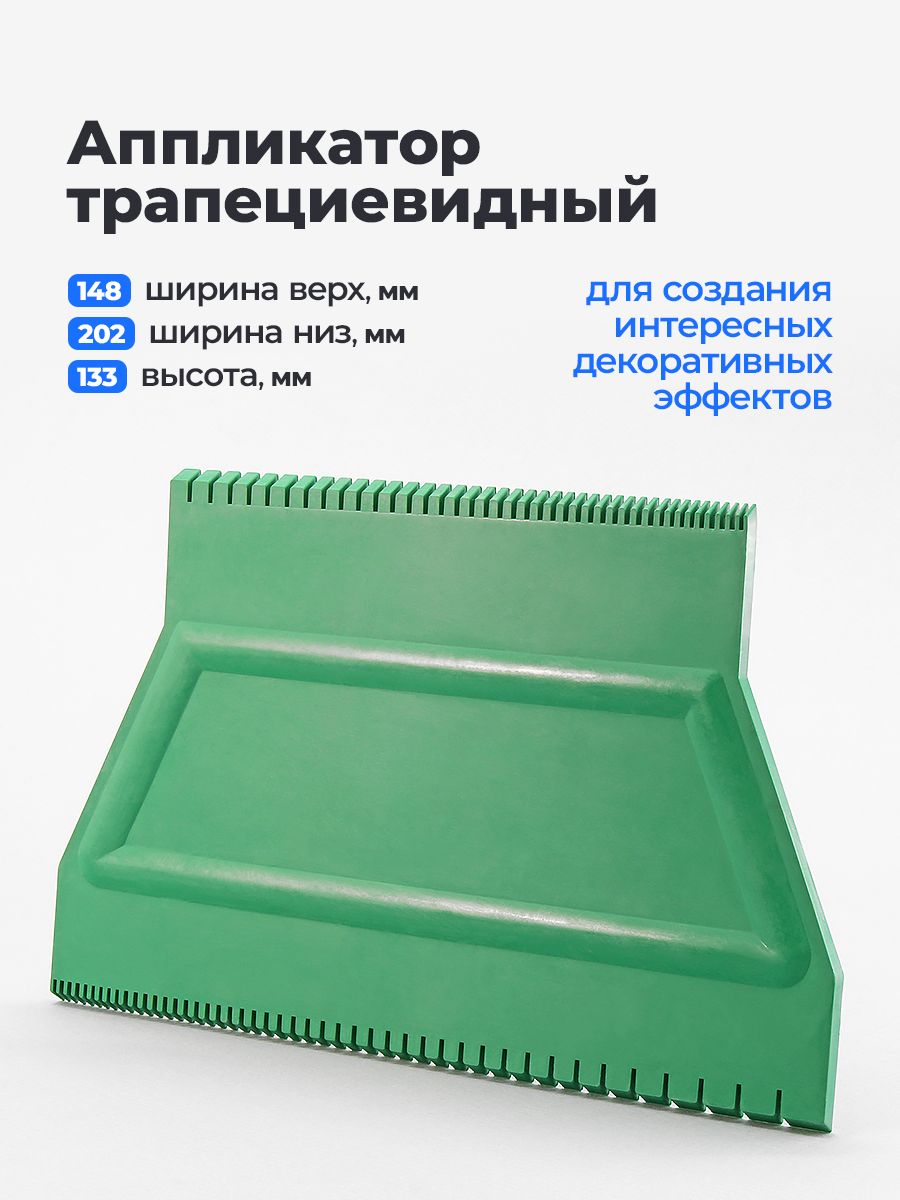 Аппликатор трапеция для декоративных работ, 130 х 200 мм, GSB
