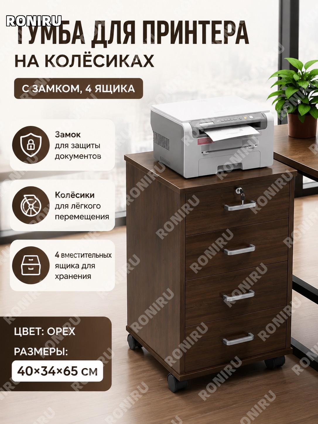 Тумба для принтера с замком и четырьмя ящиками 40×34×65 см, ореховая, напольная подставка на колесах для офиса