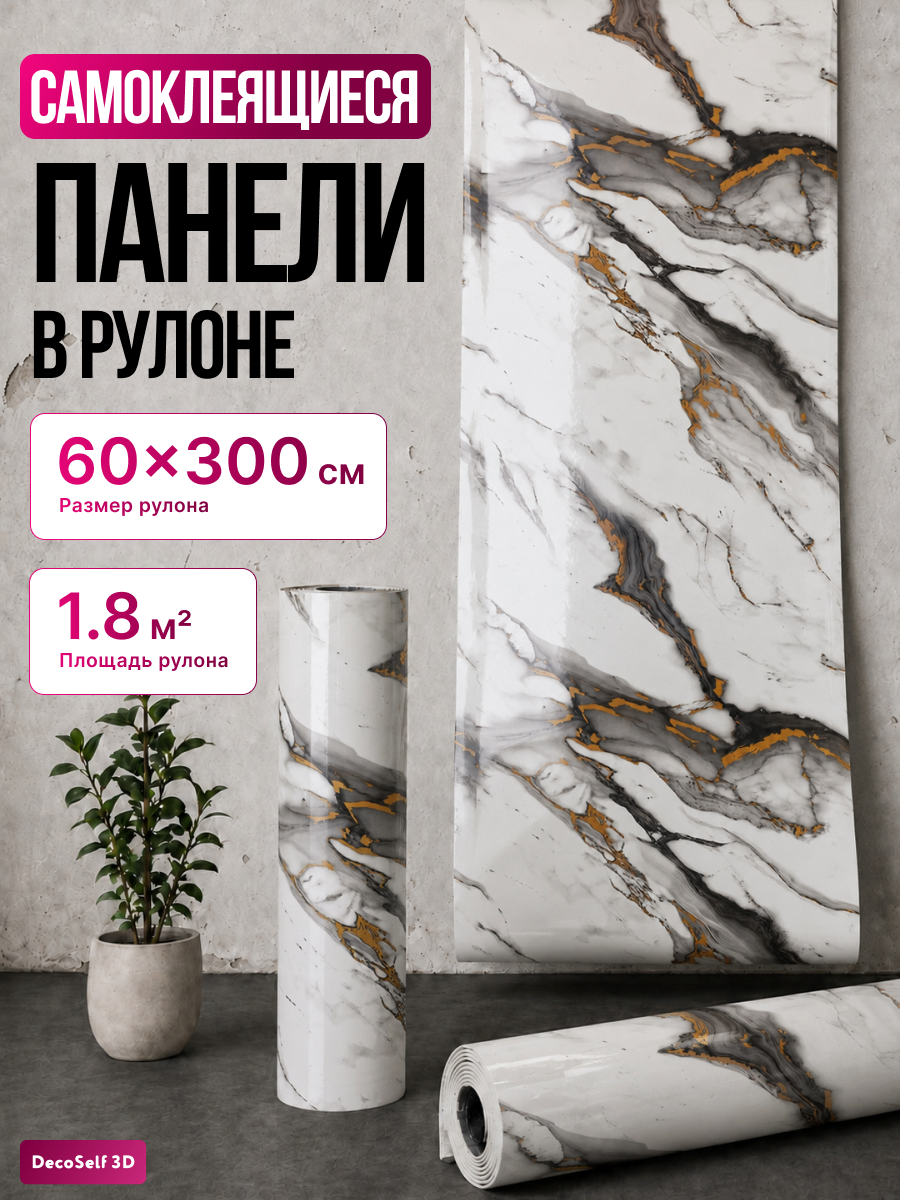 Панели самоклеющиеся для стен в рулоне DecoSelf 3D, самоклеящиеся обои, 60х300 см, мрамор