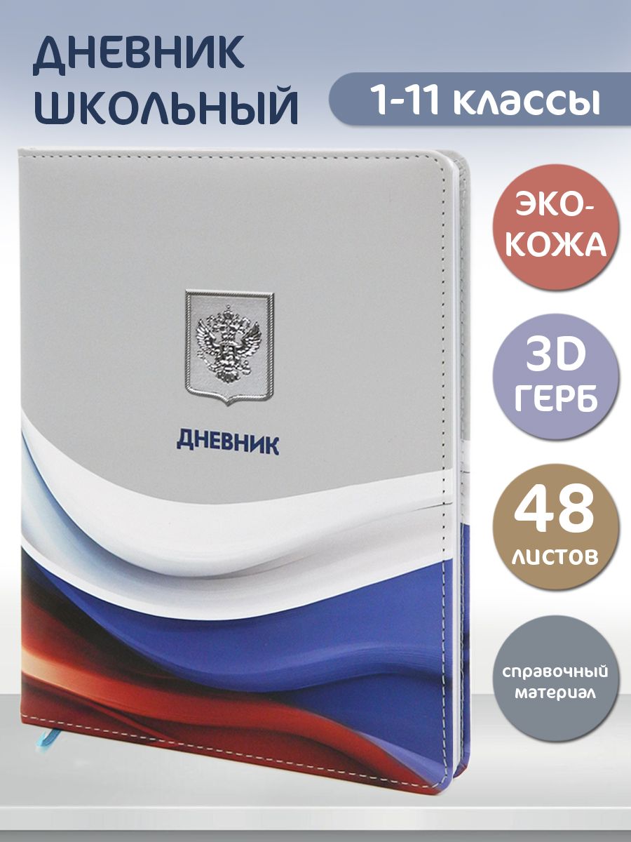 Дневник школьный 1-11 класс "Герб"