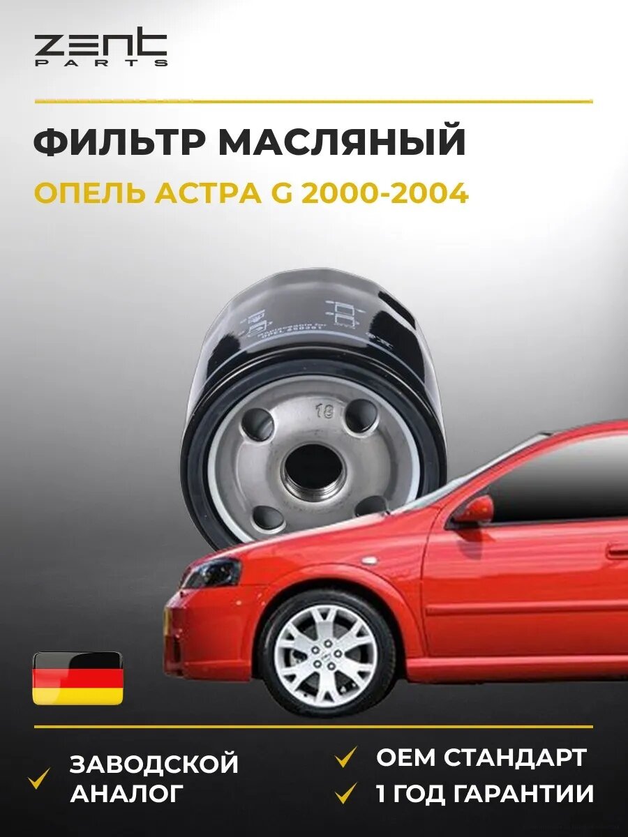 Фильтр масляный Zentparts Z33734 Опель Астра G Opel Astra G T98 2000-2004