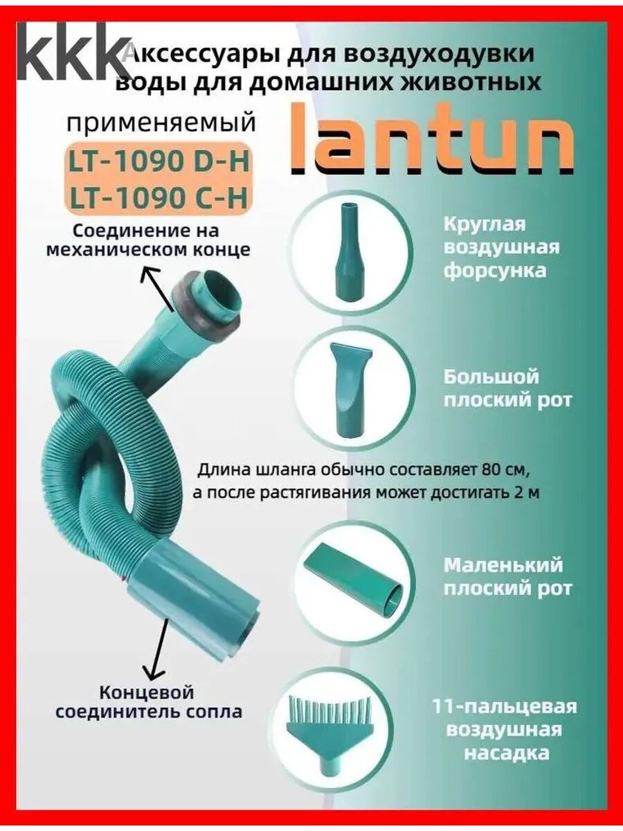 Шлaнг для фенa компрессора Lаn Tun 2х моторных, Тип Аксессуары к приборам для укладки волос
