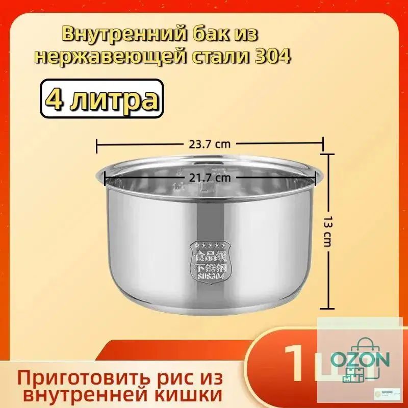 Мультиварка-скороварка для чаша универсальная 4 литров, высота 130 MM, Без покрытия, материал из пищевой нержавеющей стали марки 304