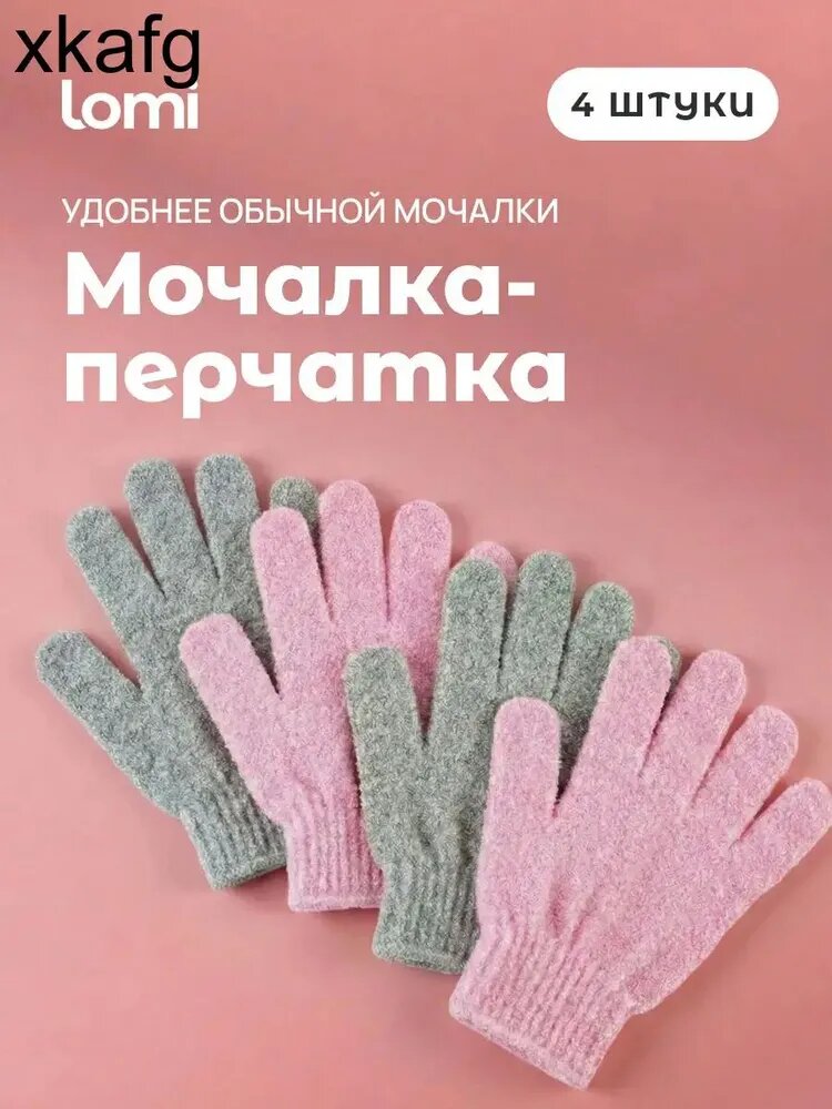 Мочалка перчатка для тела и душа массажная на руку набор 4 штуки
