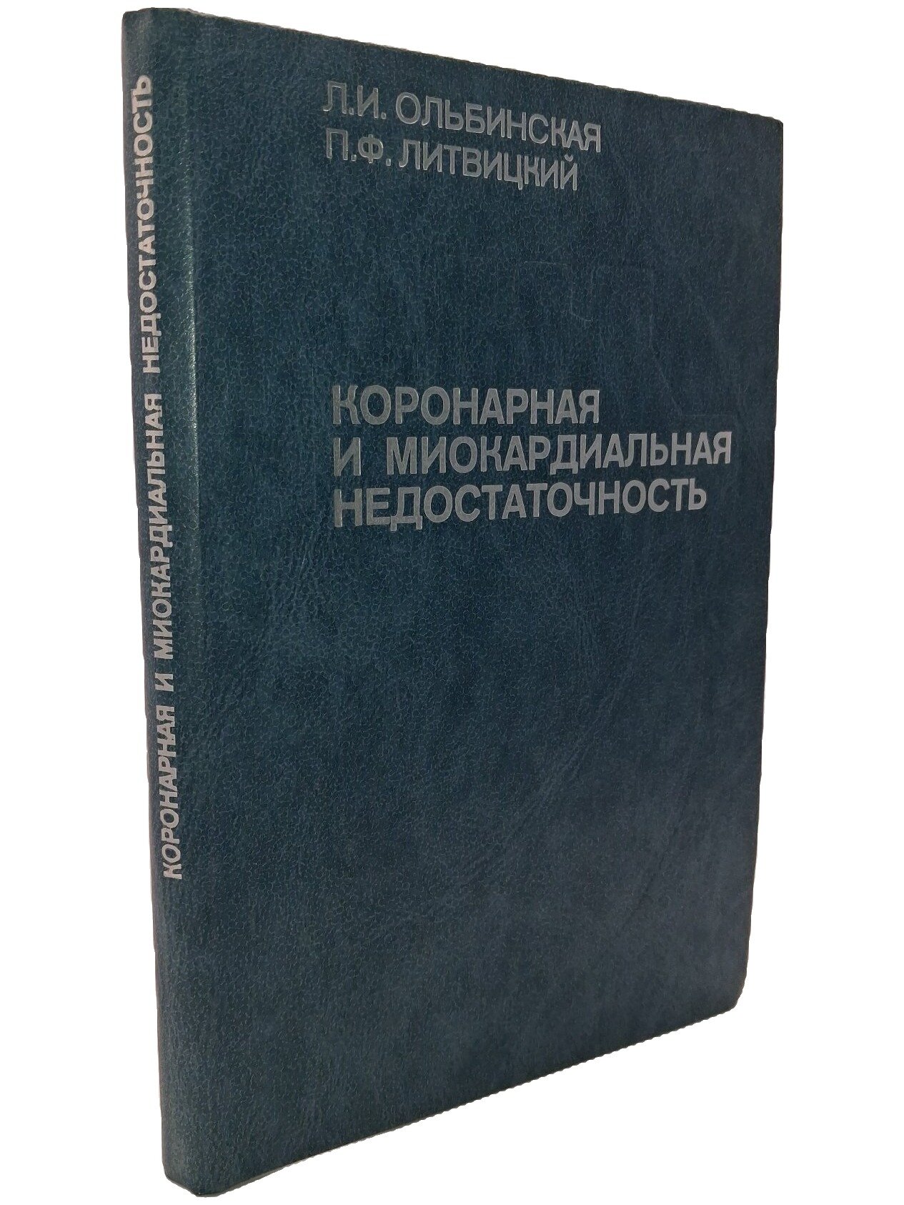 Коронарная и миокардиальная недостаточность. Ольбинская Любовь Ильинична. Медицина. 1986. Твердый переплет. 272 стр