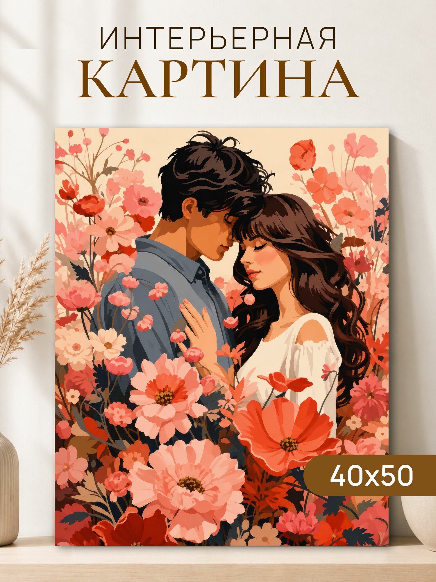Интерьерная картина на холсте 40x50 см "Пара в цветах", картина на стену
